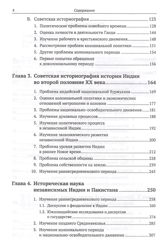 Книга Историография истории Индии / Изд. 2, испр. и доп. (Леонид Алаев) — 3
