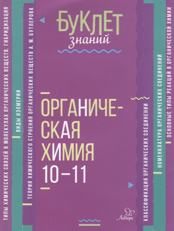 

Органическая химия. 10-11 классы