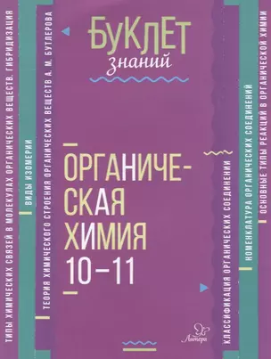 Органическая химия. 10-11 классы — 2632941 — 1