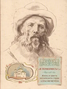 Я помолюсь... Жизнь и заветы московского старца Алексея Мечева (Грушина)
