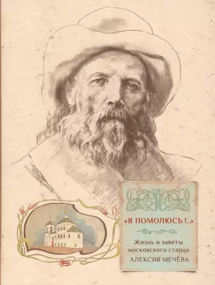 Я помолюсь... Жизнь и заветы московского старца Алексея Мечева (Грушина) — 2662568 — 1