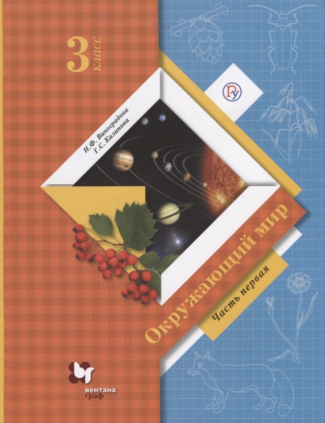 

Окружающий мир 3 кл. Учебник Ч.1 (8 изд.) (мНШXXI) Виноградова (РУ)