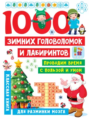 1000 зимних головоломок и лабиринтов — 2931083 — 1