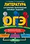ОГЭ. Литература. Алгоритмы выполнения типовых заданий — 2813967 — 1