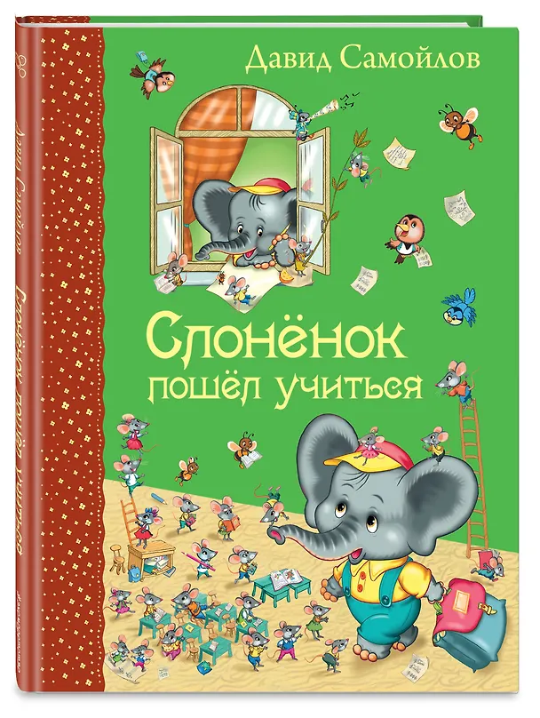 Книга Слоненок пошел учиться (Давид Самойлов) — 4
