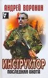 Инструктор: Последняя охота
