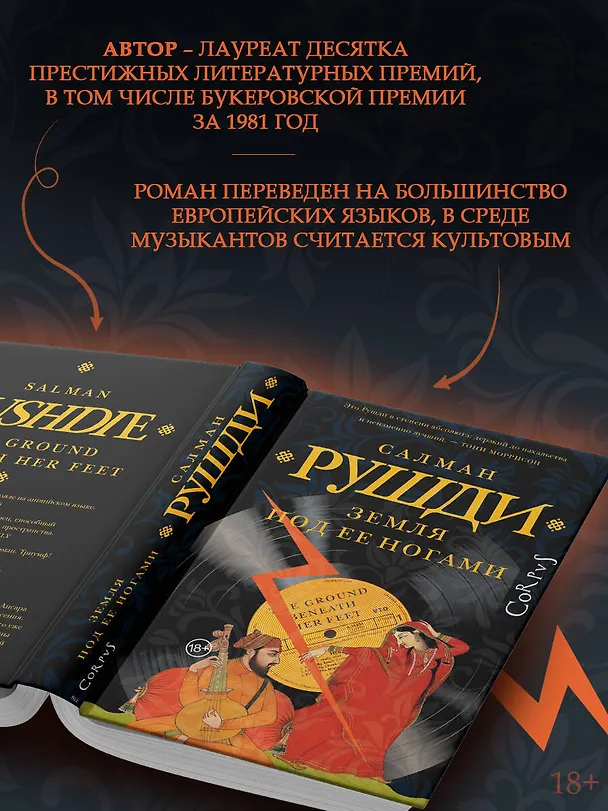 Книга Земля под ее ногами (Салман Рушди) — 6