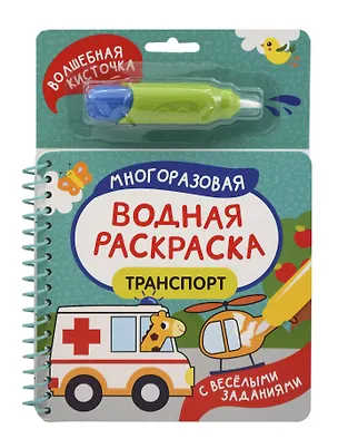 Книга Транспорт. Многоразовая водная раскраска (Михаил Грозовский, Татьяна Коваль)