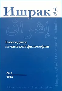 Ишрак. Философскоисламский ежегодник выпуск 4