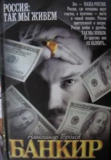 Книга Банкир (Россия Так мы живем). Горохов А. (АСТ). (Александр Горохов)