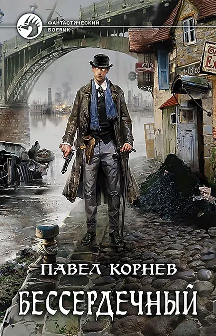 Книга Бессердечный (Павел Корнев) — 1