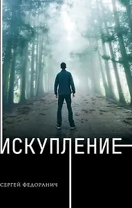 Искупление