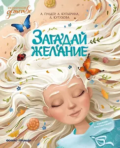 Загадай желание