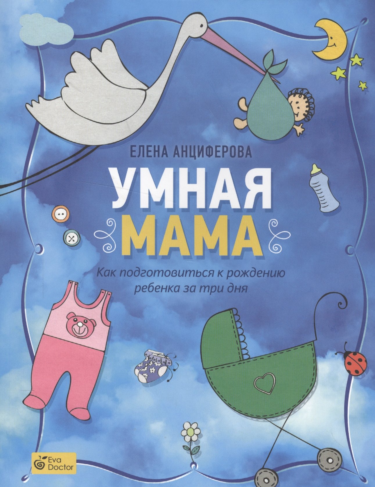 

Умная мама:Как подготовиться к рождению ребенка за три дня