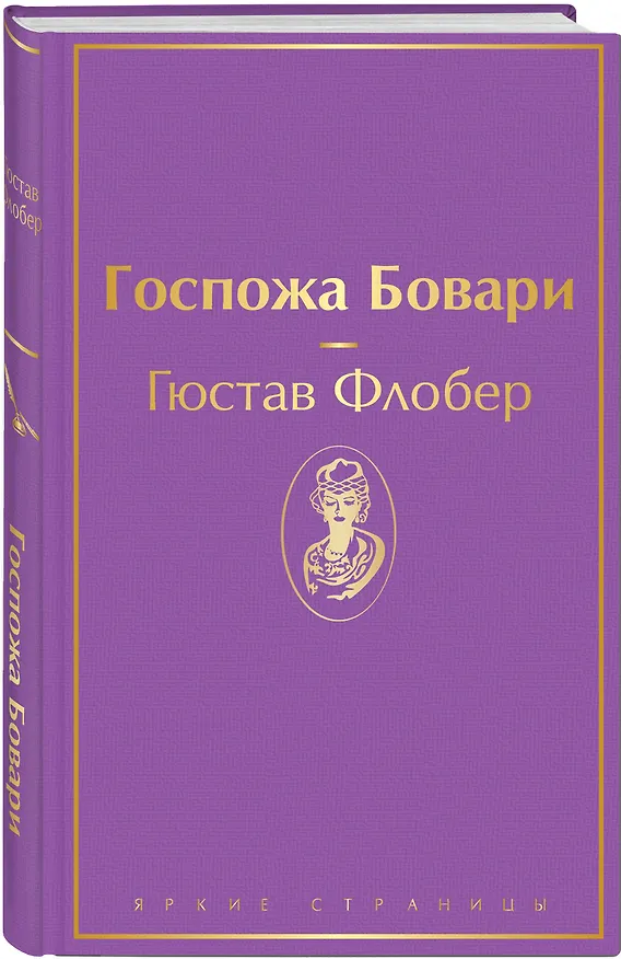 Книга Госпожа Бовари (Гюстав Флобер) — 5