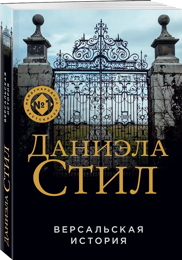 Книга Версальская история (Даниэла Стил) — 4