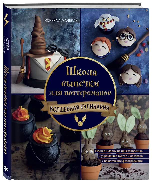 Книга Школа выпечки для поттероманов: мастер-классы по приготовлению и украшению с пошаговыми фотографиями (Моника Асканелли) — 5