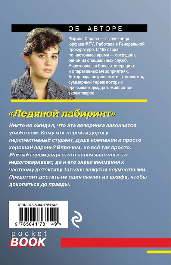 Книга Ледяной лабиринт (Марина Серова) — 2