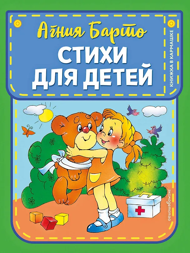 Книга Стихи для детей (Агния Барто) — 1