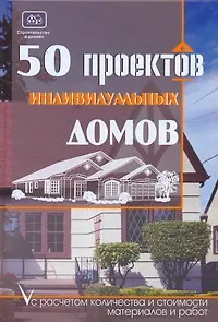 Книга 50 проектов индивидуальных домов с расчетом количества и стоимости материалов и работ (Игорь Молотов) — 1