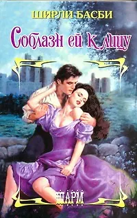 Книга Соблазн ей к лицу: роман (Ширли Басби)