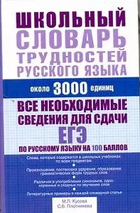 Школьный словарь трудностей русского языка: Около 3000 единиц