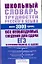 Школьный словарь трудностей русского языка: Около 3000 единиц — 2300750 — 1