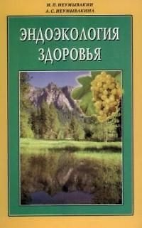 Книга Эндоэкология здоровья (м/ф) (Иван Неумывакин) — 1