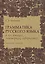 Грамматика русского языка в пословицах, поговорках, афоризмах. Тестовые задания — 2264622 — 2