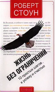 Жизнь без ограничений: 10 простых шагов к успеху и счастью