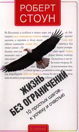 Книга Жизнь без ограничений: 10 простых шагов к успеху и счастью (Роберт Стоун)