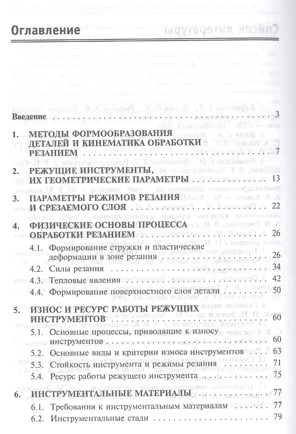 Книга Формообразование и режущие инструменты. Учебное пособие () — 2