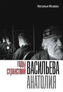 Годы странствий Васильева Анатолия