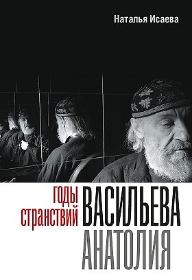 Книга Годы странствий Васильева Анатолия (Наталья Исаева) — 1