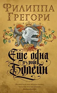 Еще одна из рода Болейн