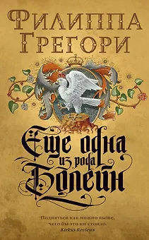 Еще одна из рода Болейн