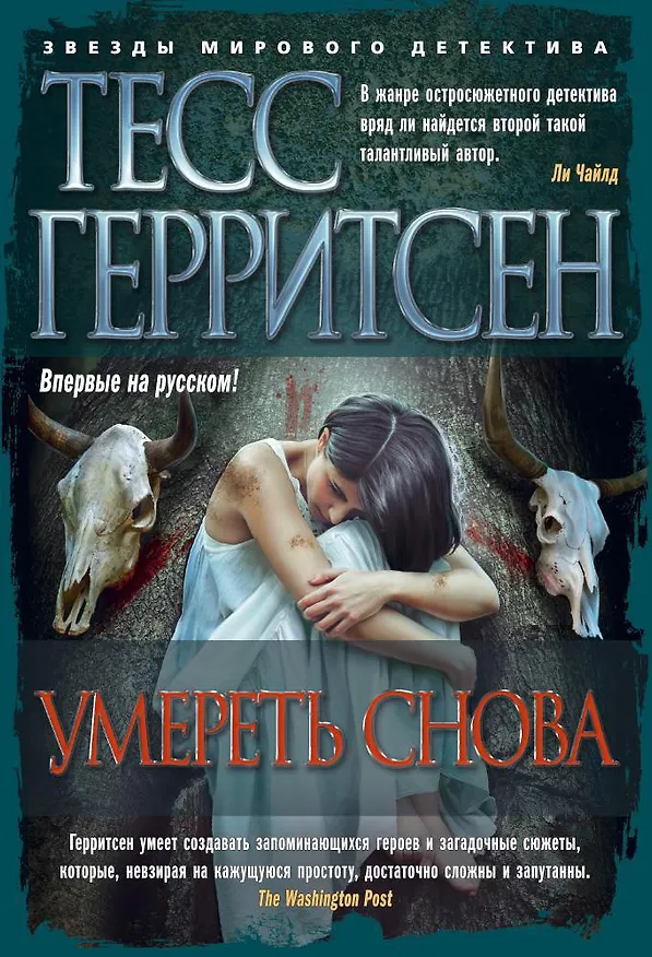 Книга Умереть снова (Тесс Герритсен) — 1