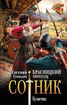 Сотник. Кузнечик. Роман (Евгений Красницкий, Геннадий Николаец) - купить книгу с доставкой в интернет-магазине «Читай-город». ISBN: 978-5-17-121724-2