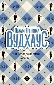 Этот неподражаемый Дживс!