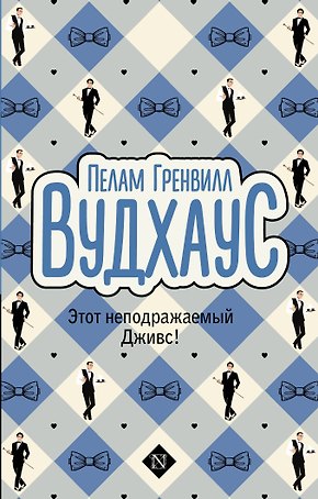 Этот неподражаемый Дживс!