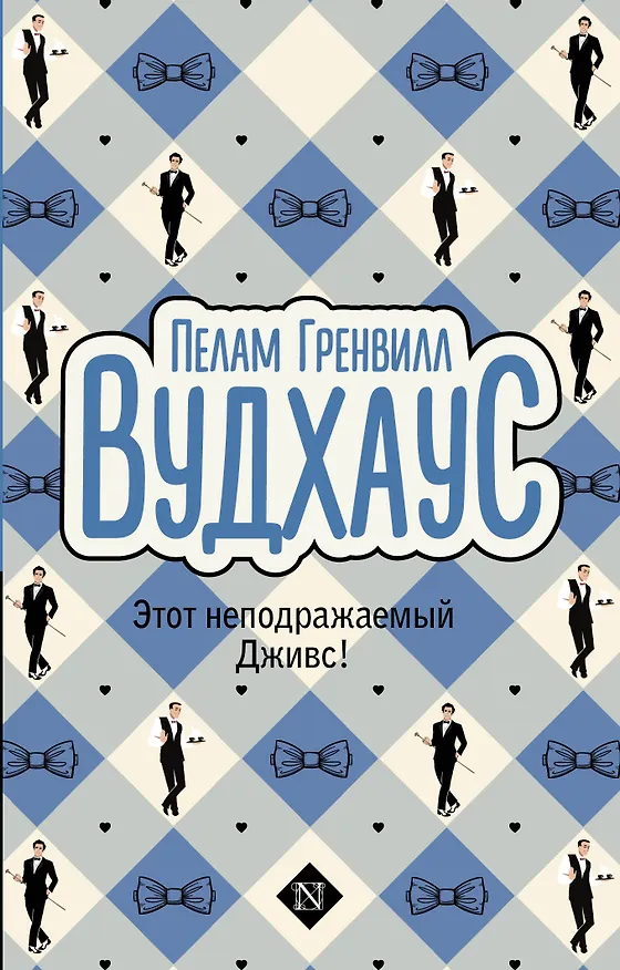Книга Этот неподражаемый Дживс! (Пелам Гренвилл Вудхаус) — 1