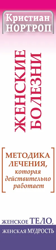 Книга Женские болезни. Методика лечения, которая действительно работает. Женское тело, женская мудрость (Кристиан Нортроп) — 3