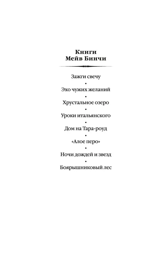 Книга Хрустальное озеро (Мейв Бинчи) — 8