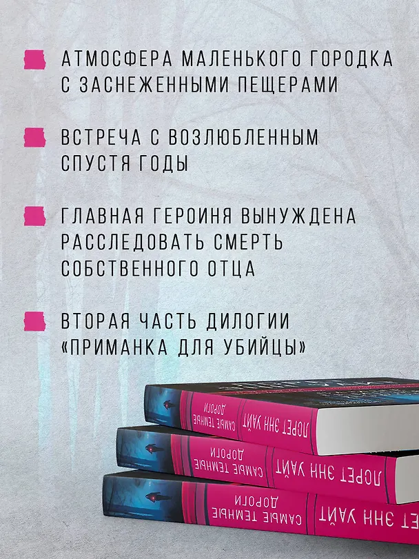Книга Самые темные дороги (Лорет Энн Уайт) — 7
