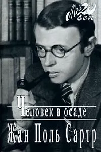 Книга Человек в осаде (Жан Сартр) — 1