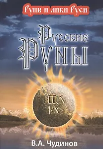 Русские руны. 3 -е изд.