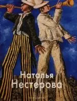 Наталья Нестерова: Альбом — 2135657 — 1