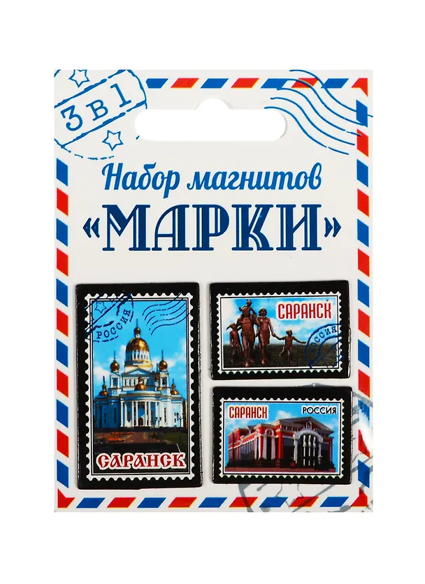 ГС Набор магнитов 3 шт Марки Саранск (1212019) 2510605 — 1