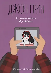 В поисках Аляски: роман. Грин Дж.