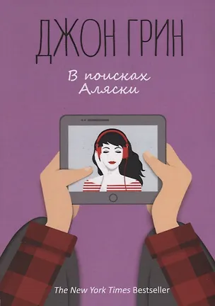 Книга В поисках Аляски: роман. Грин Дж. (Джон Грин)